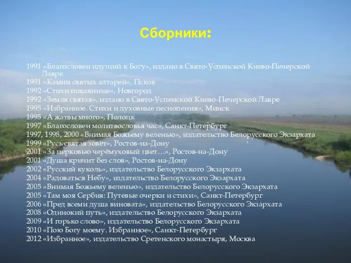 Сборники: 1991 «Благословен идущий к Богу», издано в Свято-Успенской Киево-Печерской