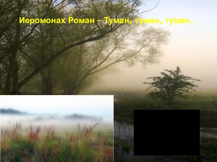 Иеромонах Роман – Туман, туман, туман…