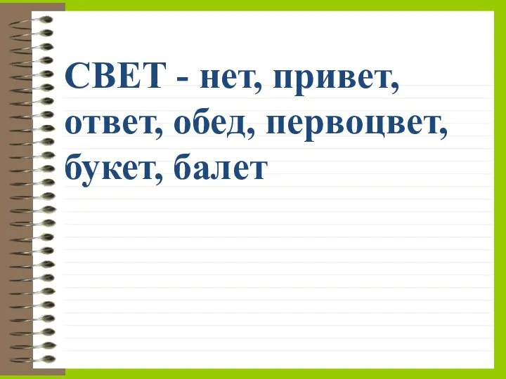 СВЕТ - нет, привет, ответ, обед, первоцвет, букет, балет