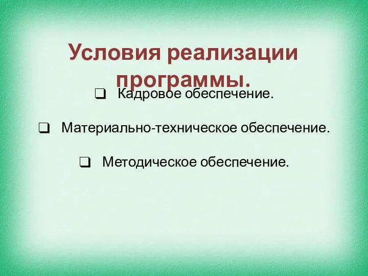 Условия реализации программы. Кадровое обеспечение. Материально-техническое обеспечение. Методическое обеспечение.