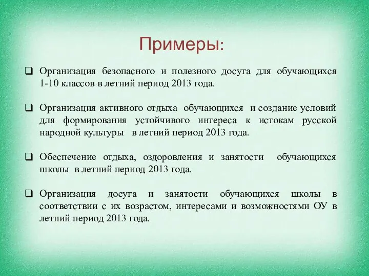 Примеры: Организация безопасного и полезного досуга для обучающихся 1-10 классов