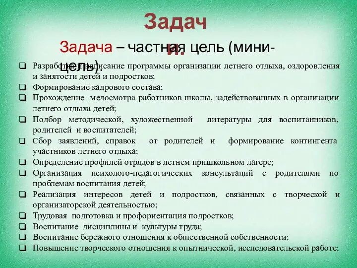 Задачи. Задача – частная цель (мини-цель). Разработка и написание программы