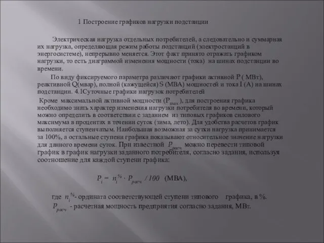 1 Построение графиков нагрузки подстанции Электрическая нагрузка отдельных потребителей, а