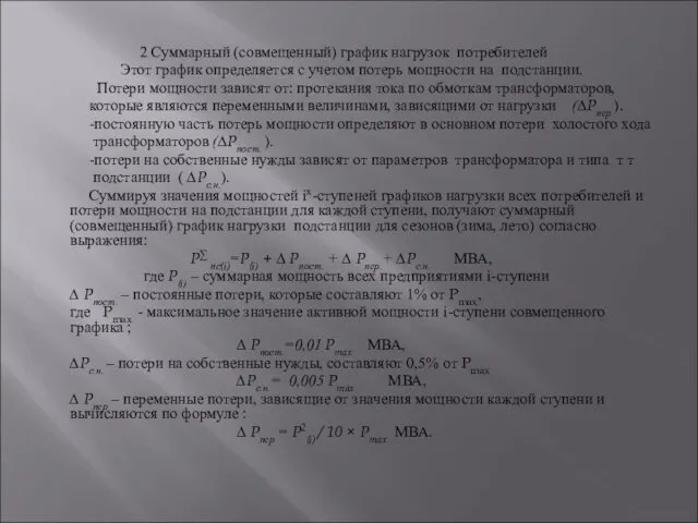 2 Суммарный (совмещенный) график нагрузок потребителей Этот график определяется с