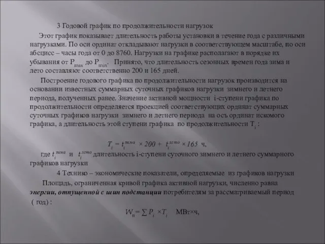 3 Годовой график по продолжительности нагрузок Этот график показывает длительность