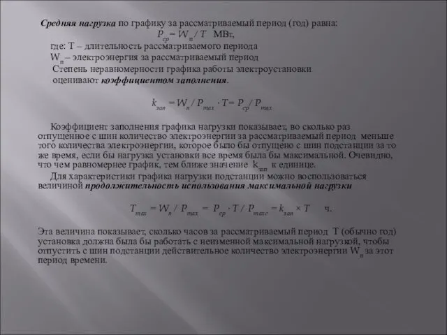 Средняя нагрузка по графику за рассматриваемый период (год) равна: Pср= W п /