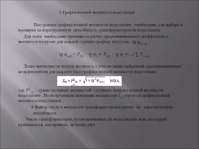 5 График полной мощности подстанции Построение графика полной мощности подстанции необходимо для выбора