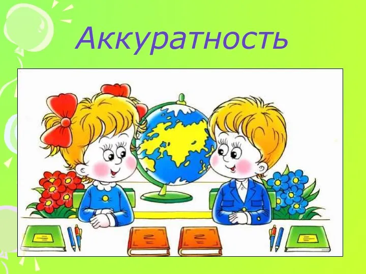 Аккуратность