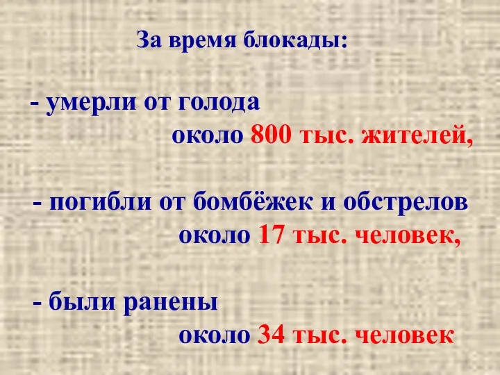 За время блокады: - умерли от голода около 800 тыс.