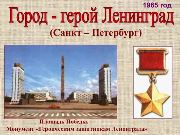 (Санкт – Петербург) Город - герой Ленинград Площадь Победы. Монумент «Героическим защитникам Ленинграда» 1965 год