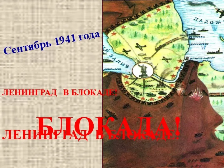 ЛЕНИНГРАД В БЛОКАДЕ! Сентябрь 1941 года ЛЕНИНГРАД В БЛОКАДЕ! БЛОКАДА!