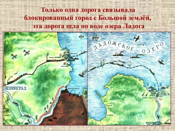 Только одна дорога связывала блокированный город с Большой землёй, эта дорога шла по воде озера Ладога