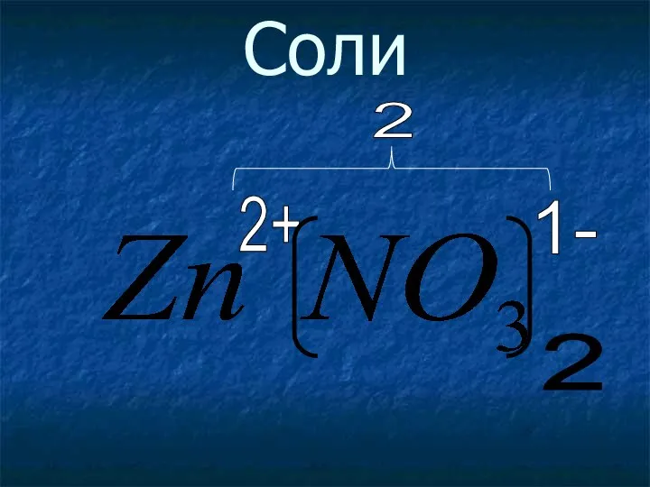 Соли 1- 2+ 2 2
