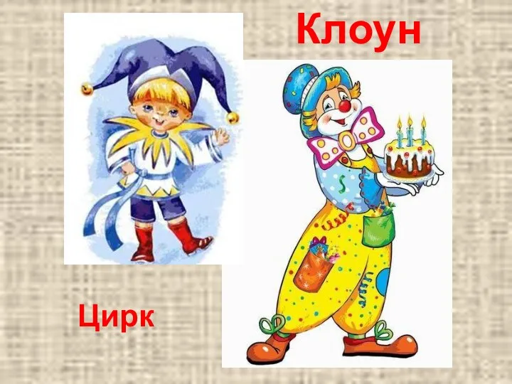 Клоун Цирк