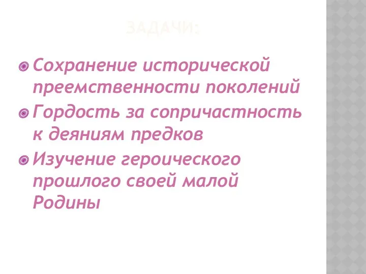 Задачи: Сохранение исторической преемственности поколений Гордость за сопричастность к деяниям