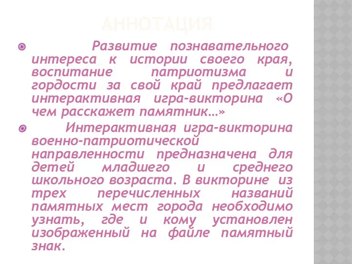 АННОТАЦИЯ Развитие познавательного интереса к истории своего края, воспитание патриотизма