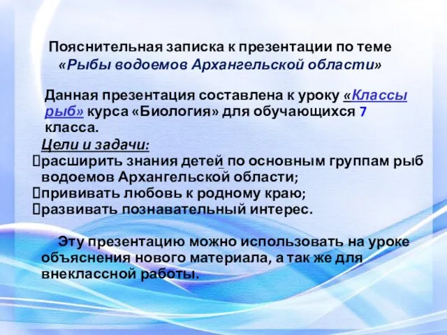 – Пояснительная записка к презентации по теме «Рыбы водоемов Архангельской