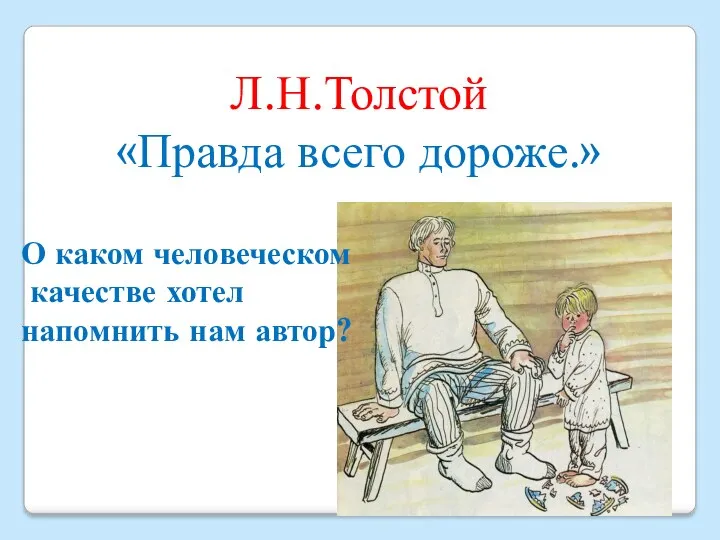 Л.Н.Толстой «Правда всего дороже.» О каком человеческом качестве хотел напомнить нам автор?