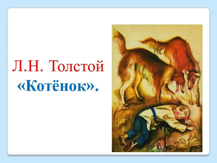 Л.Н. Толстой «Котёнок».