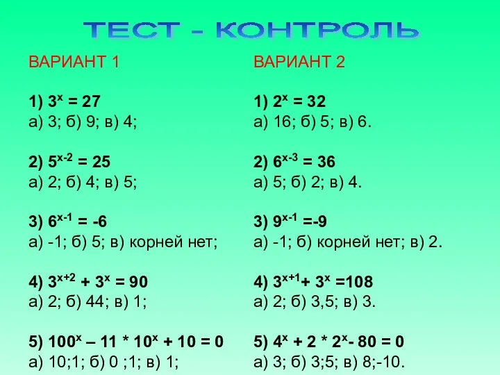 ТЕСТ - КОНТРОЛЬ