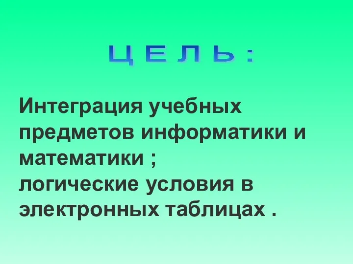 Интеграция учебных предметов информатики и математики ; логические условия в