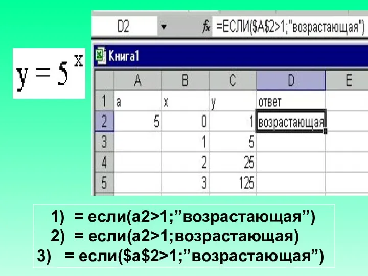 1) = если(а2>1;”возрастающая”) 2) = если(а2>1;возрастающая) 3) = если($а$2>1;”возрастающая”)