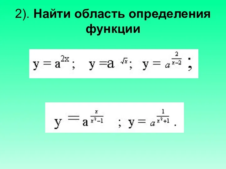 2). Найти область определения функции