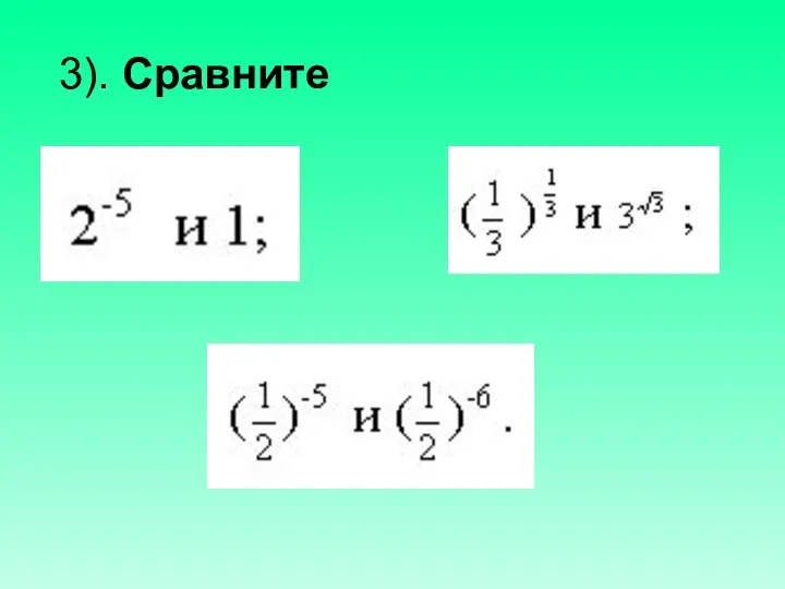 3). Сравните