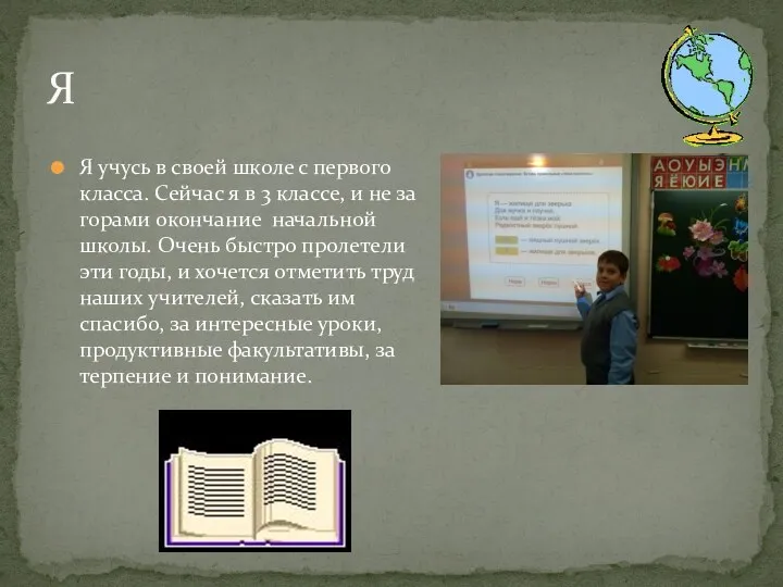 Я учусь в своей школе с первого класса. Сейчас я в 3 классе,