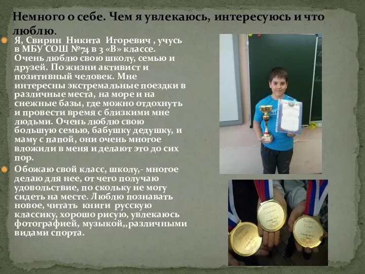 Я, Свирин Никита Игоревич , учусь в МБУ СОШ №74 в 3 «В»