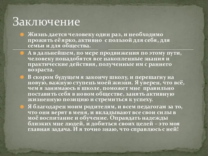 Жизнь дается человеку один раз, и необходимо прожить её ярко, активно с пользой