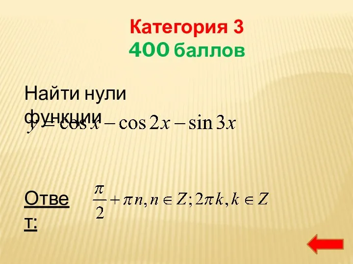 Категория 3 400 баллов Ответ: Найти нули функции