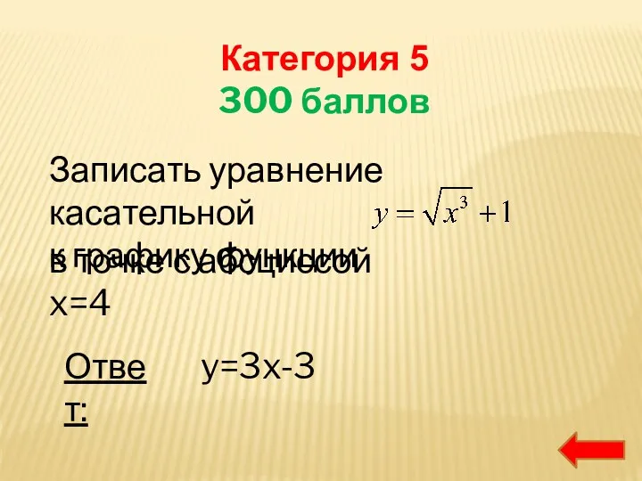 Категория 5 300 баллов Записать уравнение касательной к графику функции в точке с