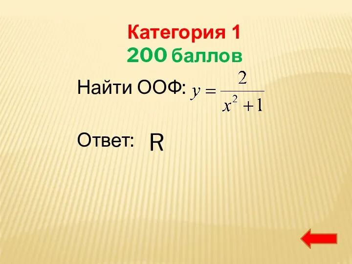 Категория 1 200 баллов Найти ООФ: Ответ: R