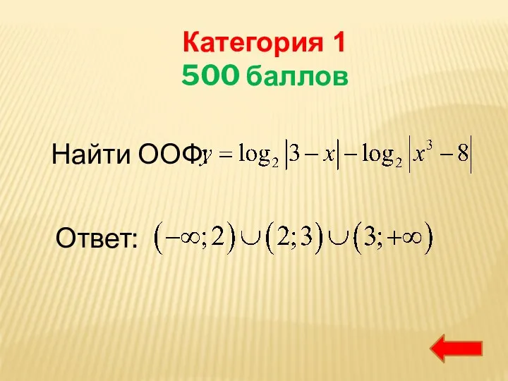 Категория 1 500 баллов Найти ООФ: Ответ: