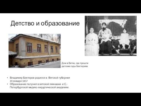 Детство и образование Владимир Бехтерев родился в Вятской губернии 20 января 1857 Образование