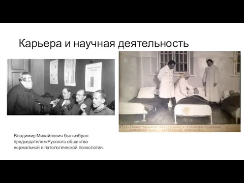 Карьера и научная деятельность Владимир Михайлович был избран председателем Русского общества нормальной и патологической психологии.