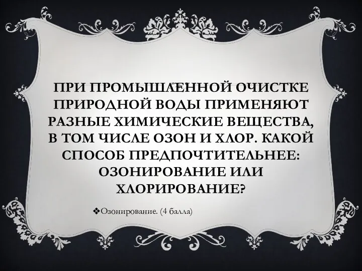 При промышленной очистке природной воды применяют разные химические вещества, в