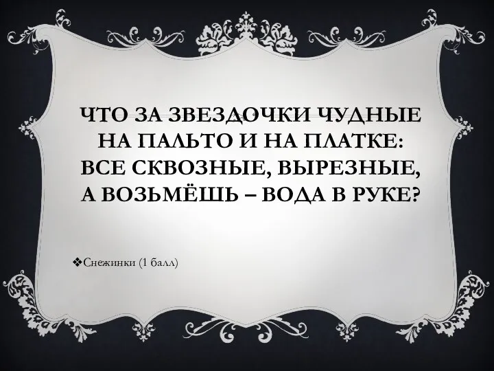 Что за звездочки чудные На пальто и на платке: Все