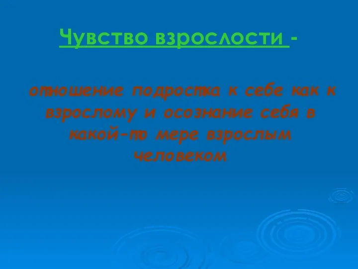 Чувство взрослости - отношение подростка к себе как к взрослому