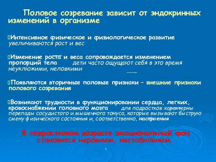 Половое созревание зависит от эндокринных изменений в организме Интенсивное физическое