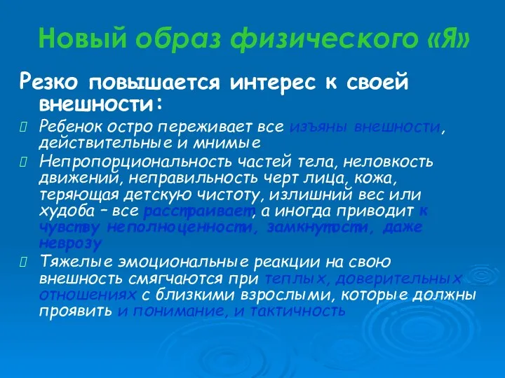 Новый образ физического «Я» Резко повышается интерес к своей внешности: