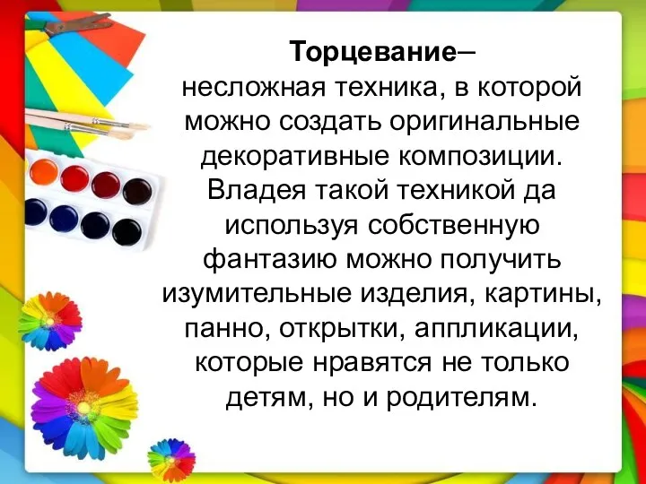 Торцевание– несложная техника, в которой можно создать оригинальные декоративные композиции.