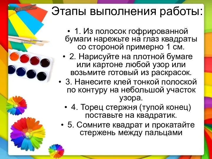 Этапы выполнения работы: 1. Из полосок гофрированной бумаги нарежьте на