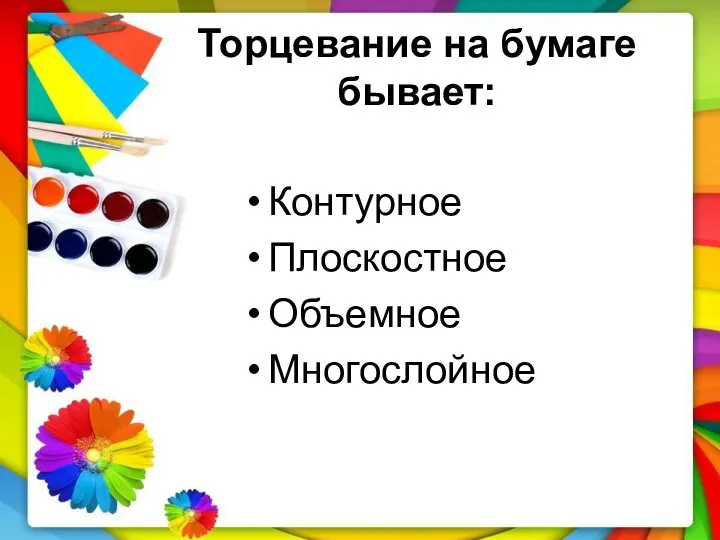 Торцевание на бумаге бывает: Контурное Плоскостное Объемное Многослойное