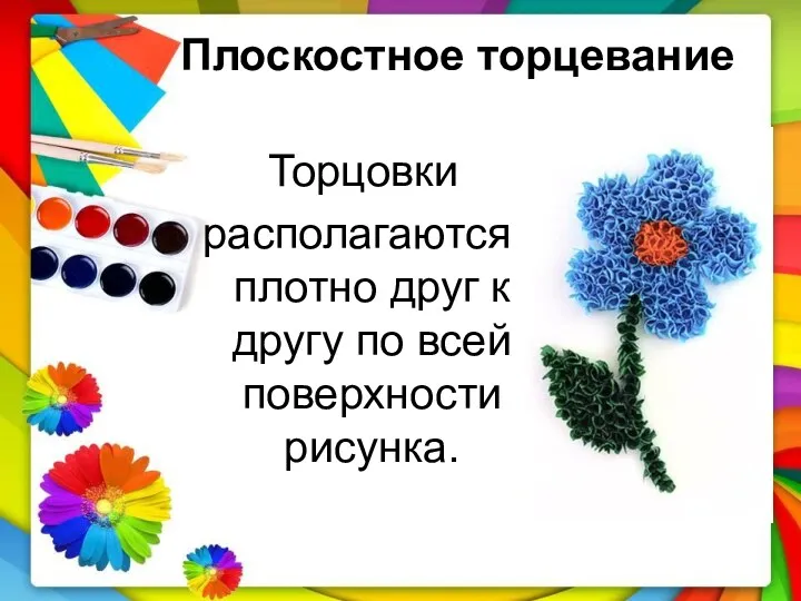 Плоскостное торцевание Торцовки располагаются плотно друг к другу по всей поверхности рисунка.