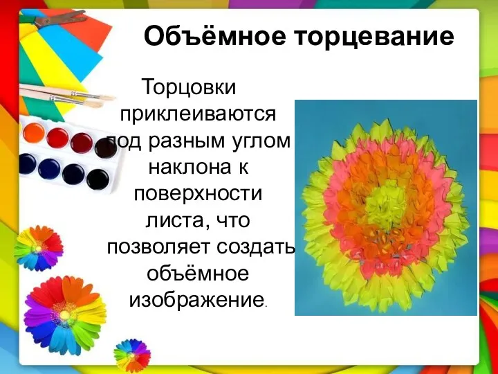 Объёмное торцевание Торцовки приклеиваются под разным углом наклона к поверхности листа, что позволяет создать объёмное изображение.