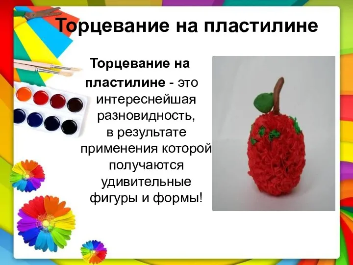 Торцевание на пластилине Торцевание на пластилине - это интереснейшая разновидность,