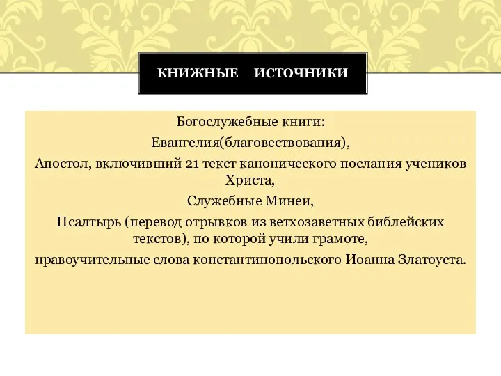 Богослужебные книги: Евангелия(благовествования), Апостол, включивший 21 текст канонического послания учеников