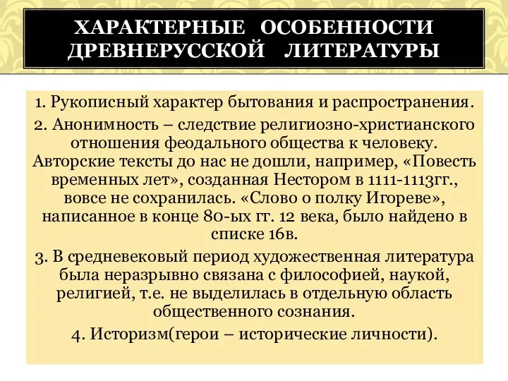 1. Рукописный характер бытования и распространения. 2. Анонимность – следствие